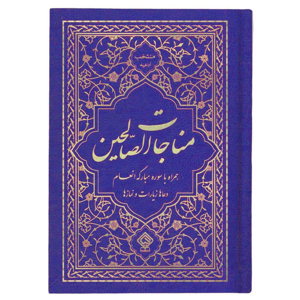 کتاب منتخب ادعیه مناجات الصالحین همراه با سوره انعام جلد گالینگور آبی کاربنی
