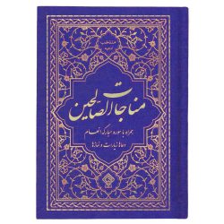 کتاب منتخب ادعیه مناجات الصالحین همراه با سوره انعام جلد گالینگور آبی کاربنی
