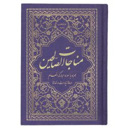 کتاب منتخب ادعیه مناجات الصالحین همراه با سوره انعام جلد گالینگور بنفش رویال