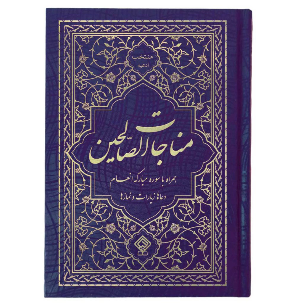 کتاب ادعیه مناجات الصالحین همراه با سوره انعام جلد گالینگور سرمه‌ای