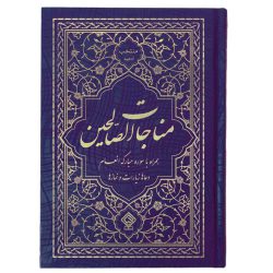 کتاب ادعیه مناجات الصالحین همراه با سوره انعام جلد گالینگور سرمه‌ای