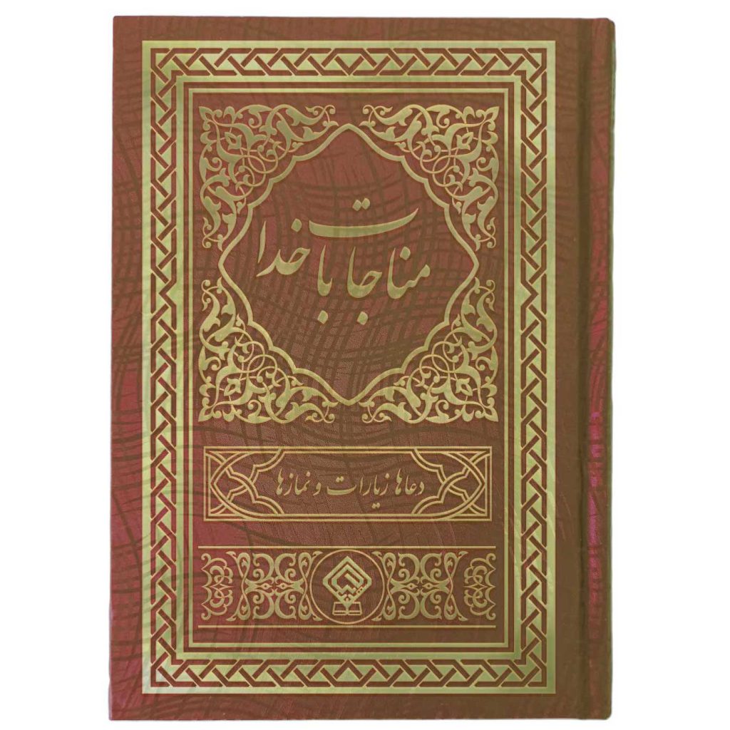 کتاب مناجات با خدا جلد گالینگور طلاکوب (قهوه‌ای)