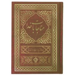 کتاب مناجات با خدا جلد گالینگور طلاکوب (قهوه‌ای)