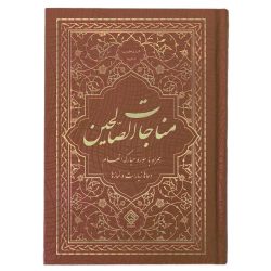 کتاب منتخب ادعیه مناجات الصالحین همراه با سوره انعام جلد گالینگور قهوه‌ای صدفی
