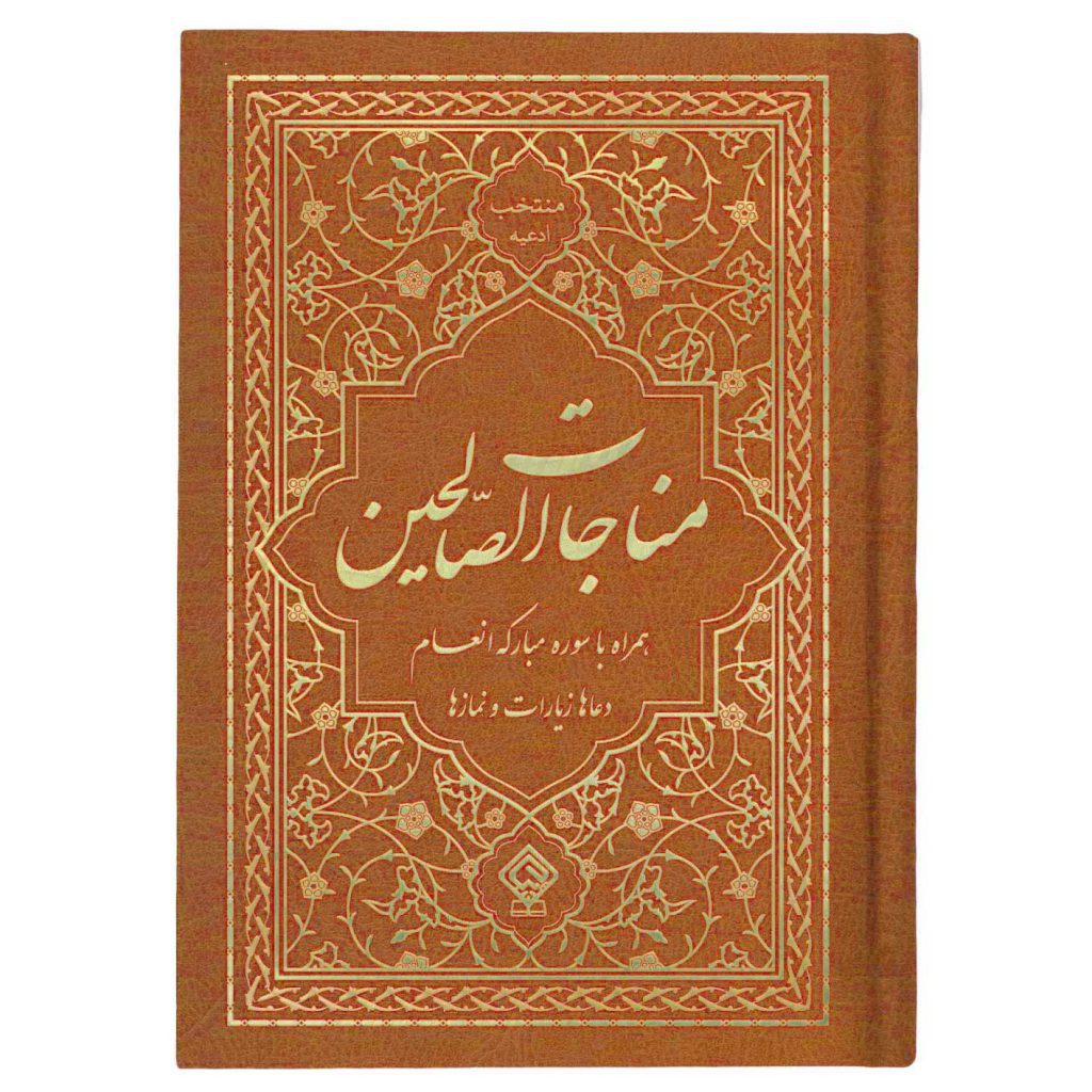 کتاب منتخب ادعیه مناجات الصالحین همراه با سوره انعام جلد گالینگور قهوه‌ای روشن