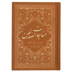 کتاب منتخب ادعیه مناجات الصالحین همراه با سوره انعام جلد گالینگور قهوه‌ای روشن