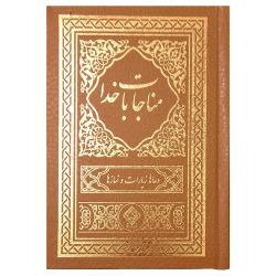 کتاب مناجات با خدا جلد گالینگور طلاکوب (قهوه‌ای روشن)