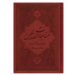 کتاب ادعیه مناجات الصالحین همراه با سوره انعام جلد چرم قهوه‌ای