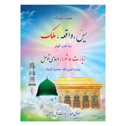 سوره مبارکه یاسین ملک واقعه نبا عاشورا عهد توسل آل یاسین