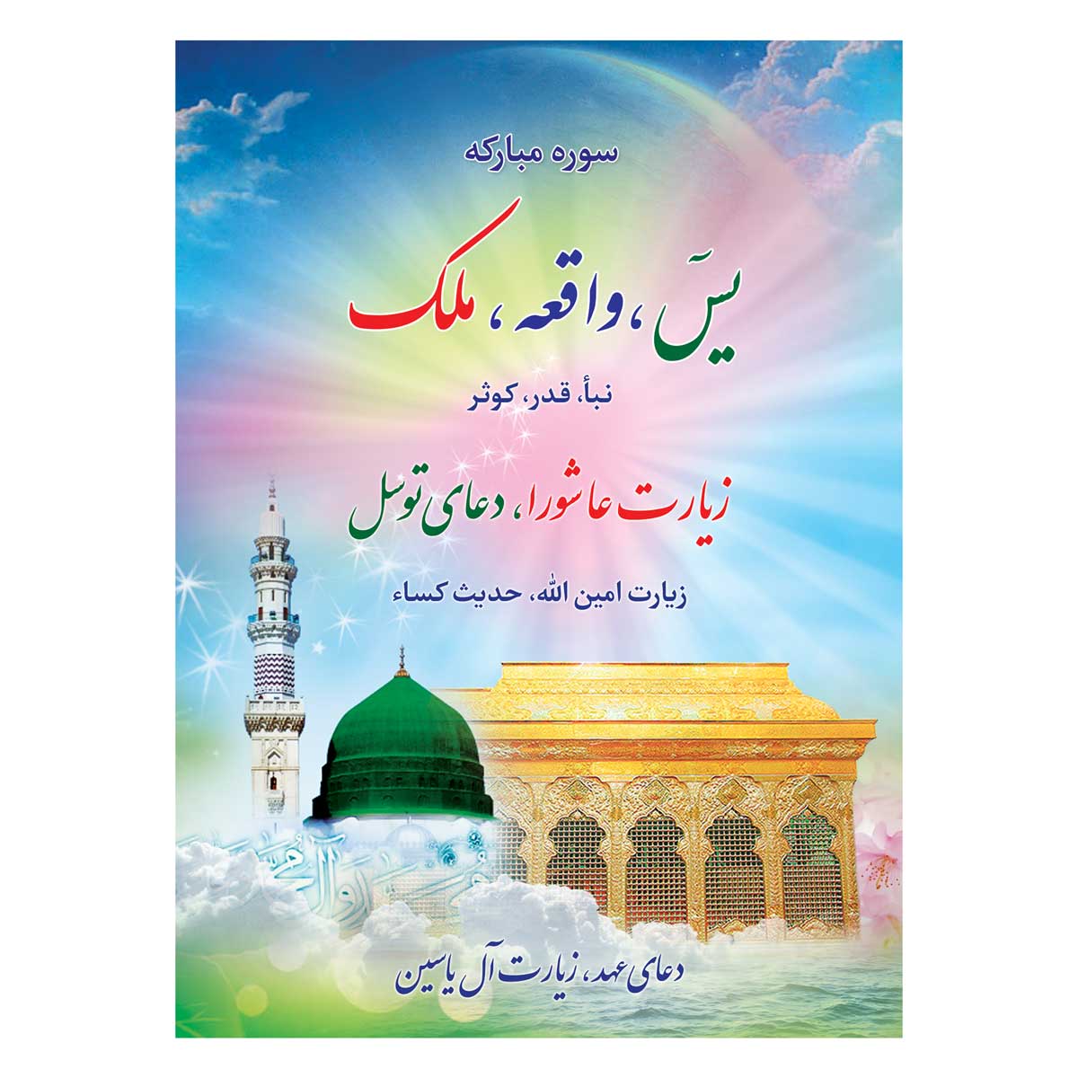 سوره مبارکه یاسین ملک واقعه نبا عاشورا عهد توسل آل یاسین