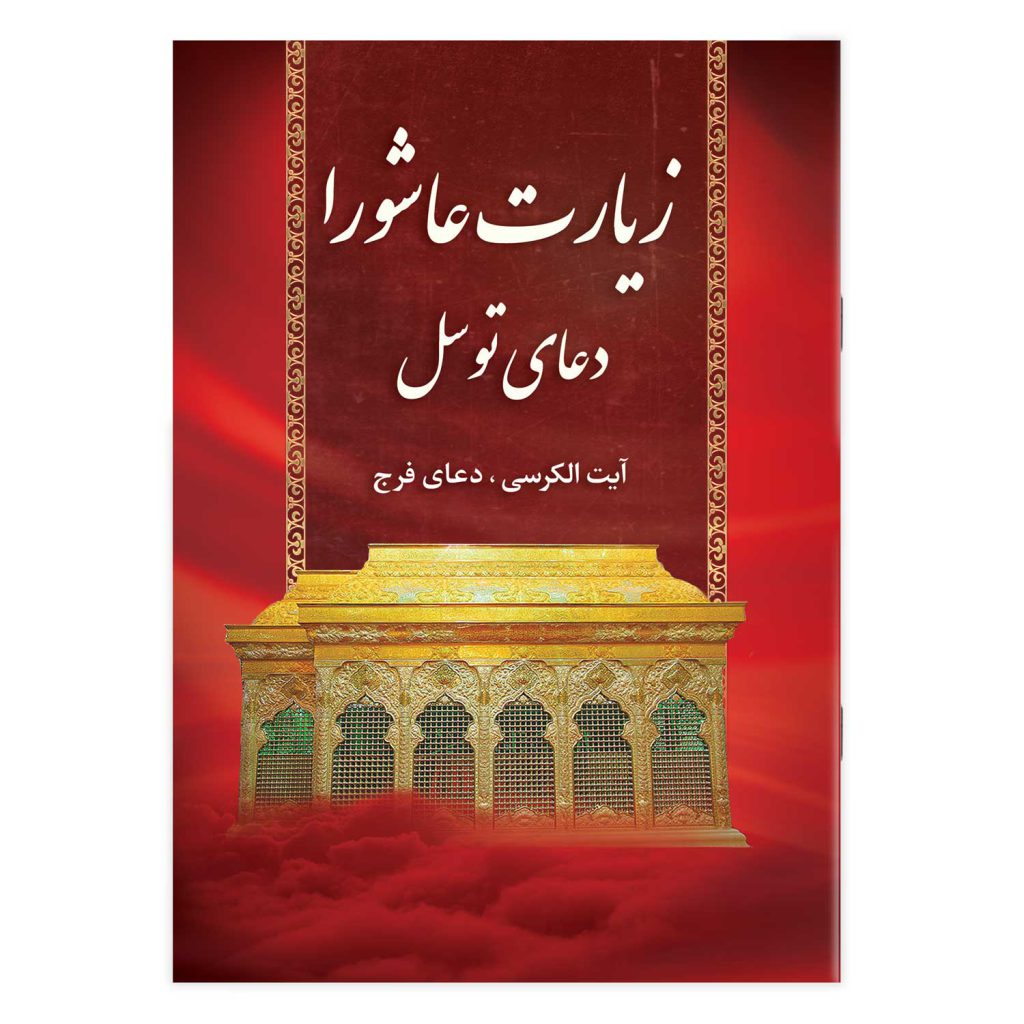 کتاب زیارت عاشورا و دعای توسل همراه با دعای فرج و آیت الکرسی