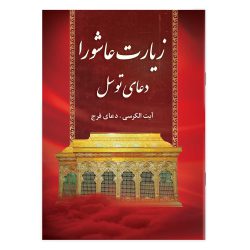 کتاب زیارت عاشورا و دعای توسل همراه با دعای فرج و آیت الکرسی