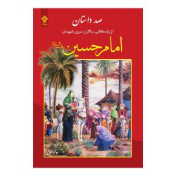 کتاب صد داستان از زندگانی امام حسین