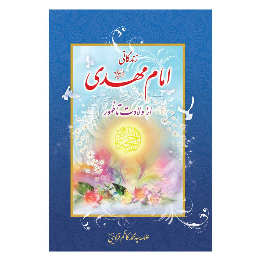 کتاب زندگانی امام مهدی از ولادت تا ظهور اثر علامه سید محمد کاظم قزوینی