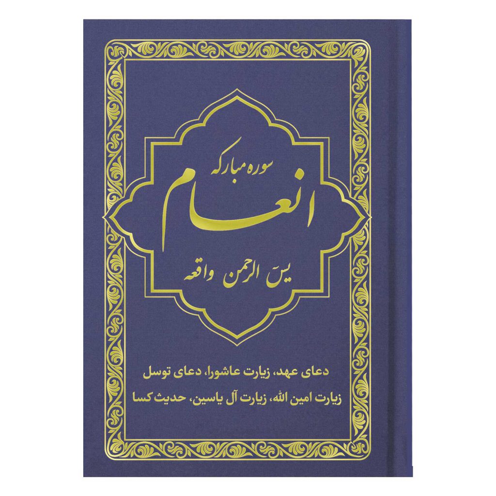 کتاب سوره مبارکه انعام یاسین الرحمن واقعه جلد بنفش تیره طلاکوب