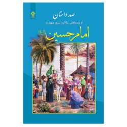 کتاب صد داستان از زندگانی امام حسین