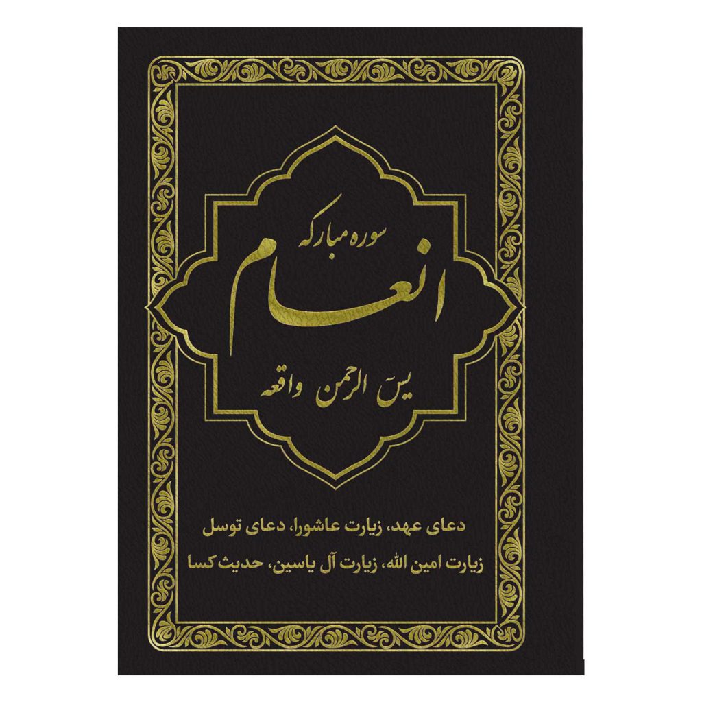 کتاب سوره مبارکه انعام یاسین الرحمن واقعه جلد مشکی طلاکوب