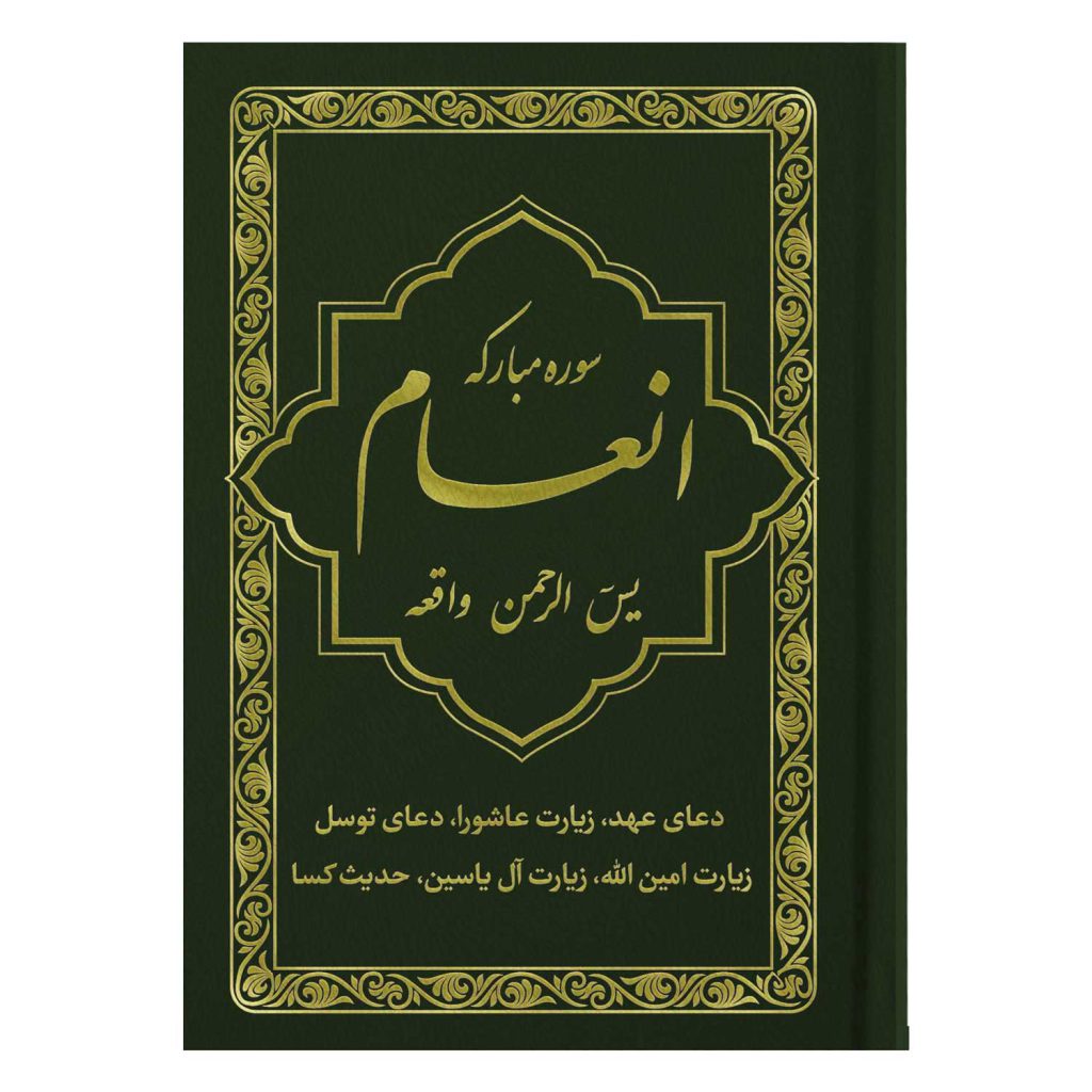 کتاب سوره مبارکه انعام یاسین الرحمن واقعه جلد مشکی طلاکوب