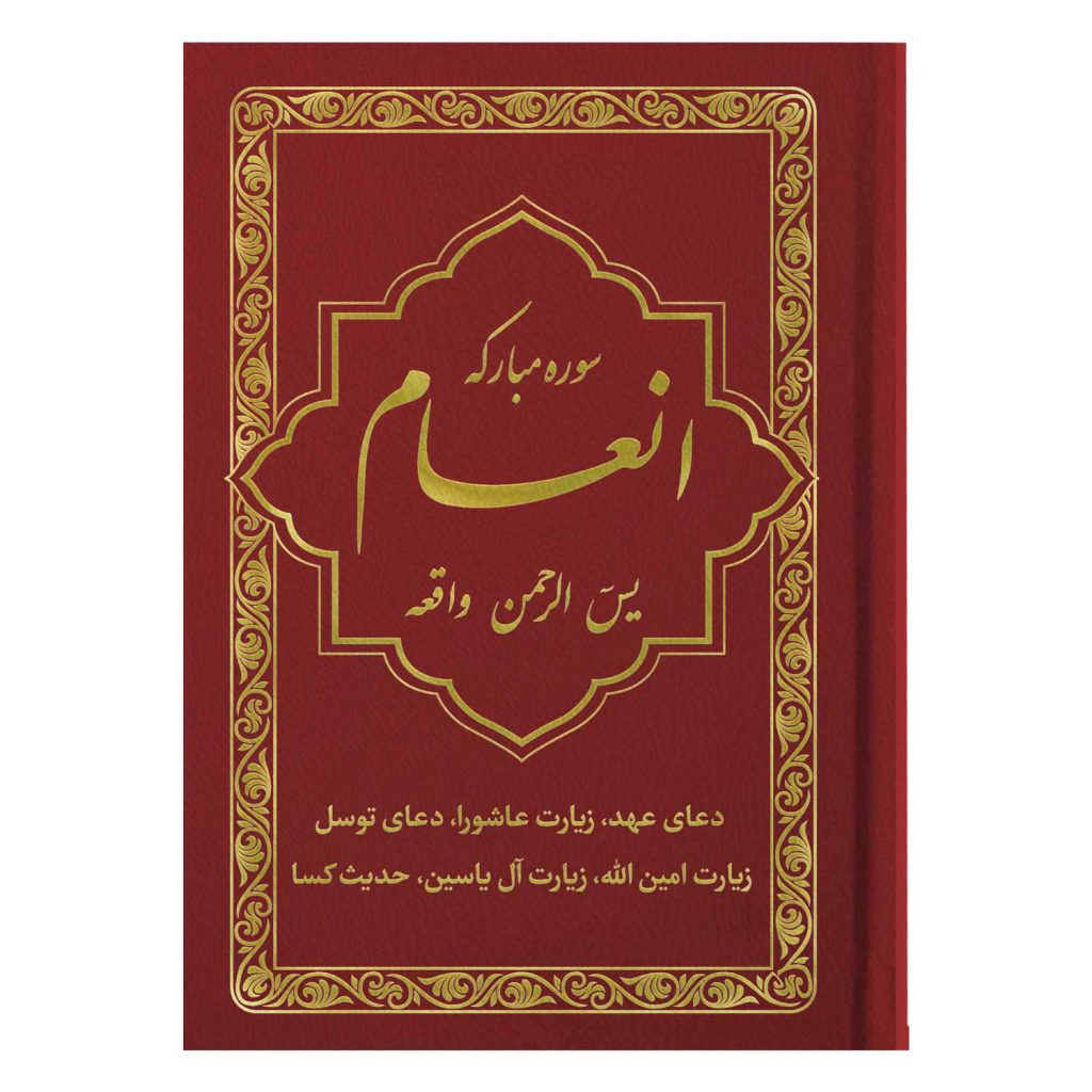 کتاب سوره مبارکه انعام یاسین الرحمن واقعه جلد عقیق طلاکوب