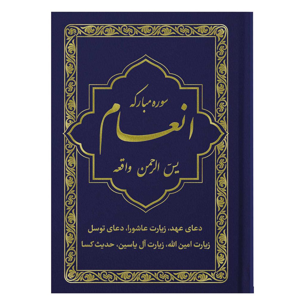 کتاب سوره مبارکه انعام یاسین الرحمن واقعه جلد سورمه‌ای طلاکوب
