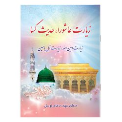 کتاب زیارت عاشورا و حدیث کساء،‌ زیارت امین الله و زیارت آل یاسین نیم جیبی چاپ تمام رنگی