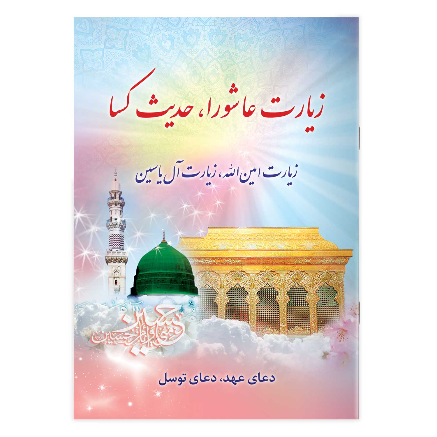 کتاب زیارت عاشورا و حدیث کساء،‌ زیارت امین الله و زیارت آل یاسین نیم جیبی چاپ تمام رنگی