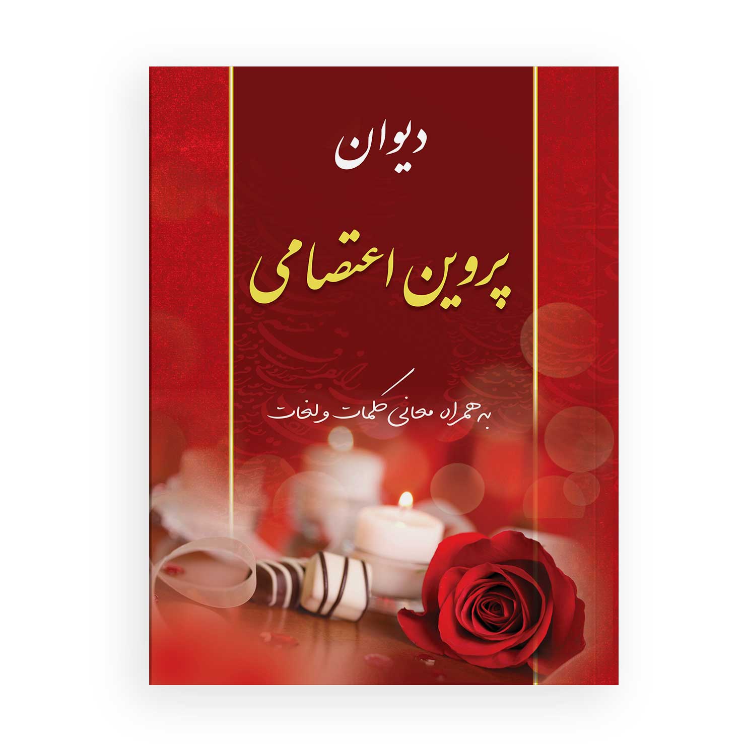 کتاب دیوان پروین اعتصامی