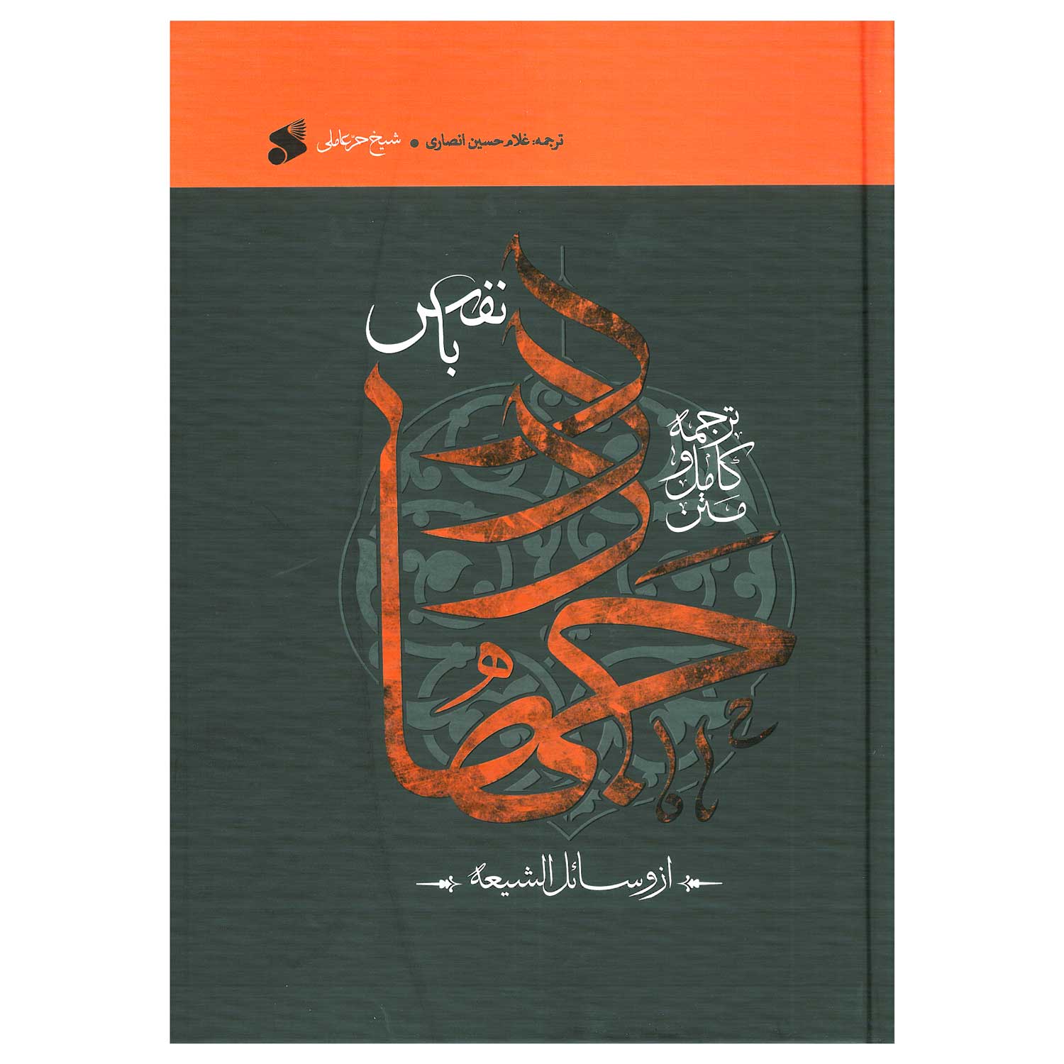 کتاب جهاد با نفس شیخ حر عاملی