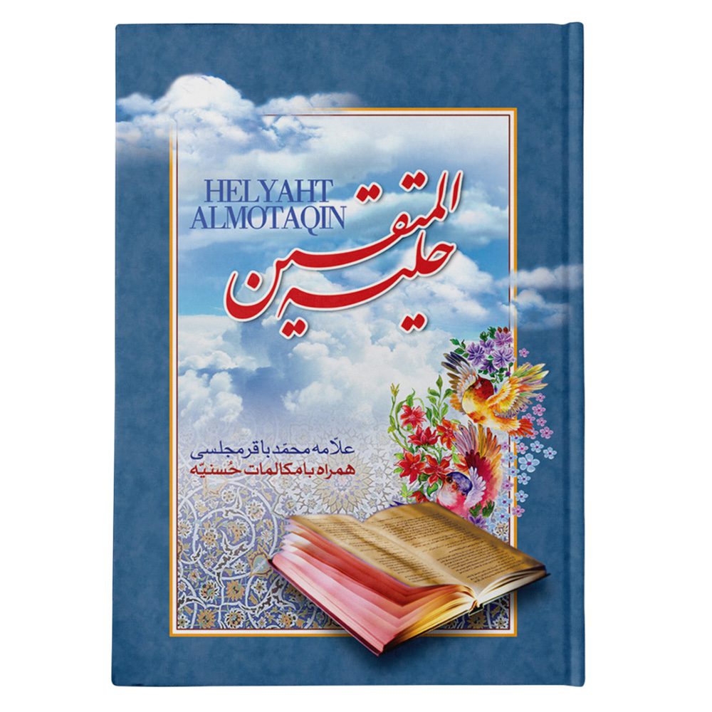 کتاب حلیه المتقین تالیف علامه محمد باقر مجلسی همراه با مکالمات حسنیه
