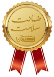 ضمانت سلامت
